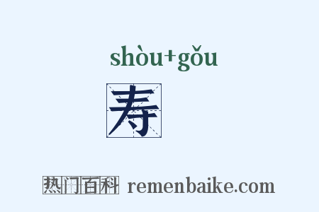 寿耇是什么意思的图片